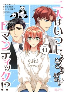二人はいつも、ぎりぎりロマンティック!?(フルカラー) (41) 電子書籍版