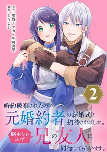 婚約破棄されたのに元婚約者の結婚式に招待されました。断れないので兄の友人に同行してもらいます。(コミック)【分冊版】 (2) 電子書籍版