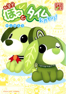 お茶犬 ほっとタイム ～おかわり!～ 電子書籍版