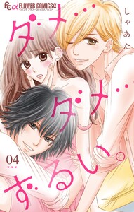 ダメ…ダメ…ずるい。【マイクロ】 (4) 電子書籍版