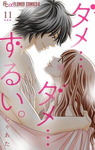 ダメ…ダメ…ずるい。【マイクロ】 (11) 電子書籍版