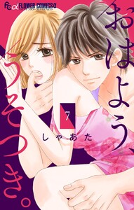 おはよう、うそつき。【マイクロ】 (7) 電子書籍版