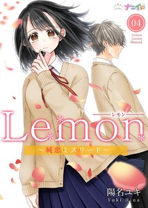Lemon～純恋ミスリード～ (4) 電子書籍版