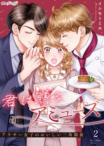 君に贈るアミューズ～アラサー女子のおいしい三角関係～ (2) 電子書籍版