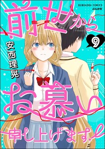 前世からお慕い申し上げます!(分冊版) 【第9話】 電子書籍版