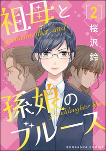 祖母と孫娘のブルース(分冊版) 【第2話】 電子書籍版