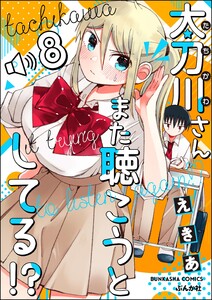 太刀川さんまた聴こうとしてる!?(分冊版) 【第8話】 電子書籍版