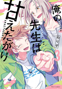 俺の先生は甘えたがり 3【電子特典付き】 電子書籍版