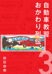 自動車教習おかわり列伝3【分冊版】 電子書籍版