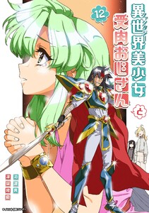 異世界美少女受肉おじさんと (12) 電子書籍版