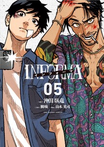 インフォーマ -INFORMA-【単話】 (5) 電子書籍版