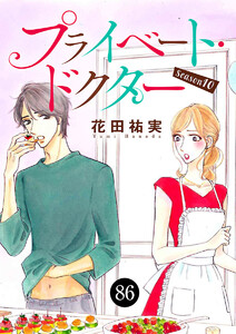 プライベート・ドクター (86) 電子書籍版