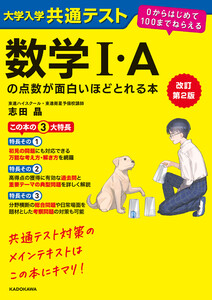 改訂第2版 大学入学共通テスト 数学I・Aの点数が面白いほどとれる本 0からはじめて100までねらえる 電子書籍版