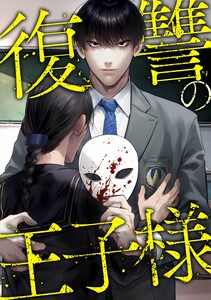 復讐の王子様第3話 電子書籍版