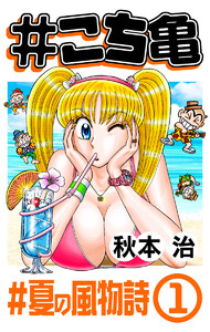 #こち亀 310 #夏の風物詩‐1 電子書籍版