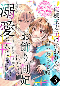 俺様王太子に拾われた崖っぷち令嬢、お飾り側妃になる…はずが溺愛されてます!?(話売り) #3 電子書籍版