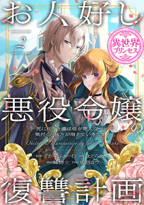 お人好し悪役令嬢の復讐計画～死に戻り令嬢は根が善人なせいで気付くと味方が増えていきます～(話売り) #2 電子書籍版
