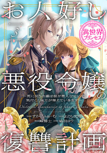 お人好し悪役令嬢の復讐計画～死に戻り令嬢は根が善人なせいで気付くと味方が増えていきます～(話売り) #3 電子書籍版