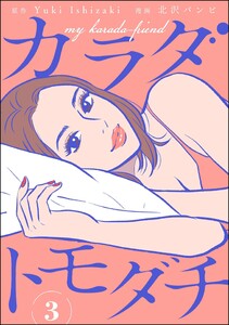 カラダトモダチ(分冊版) 【第3話】 電子書籍版