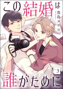 この結婚は誰がために(分冊版) 【第3話】 電子書籍版