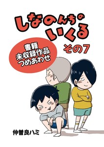 しなのんちのいくる書籍未収録作品つめあわせ その7 電子書籍版