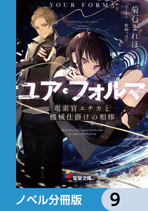 ユア・フォルマ【ノベル分冊版】 9 電子書籍版