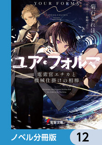 ユア・フォルマ【ノベル分冊版】 12 電子書籍版