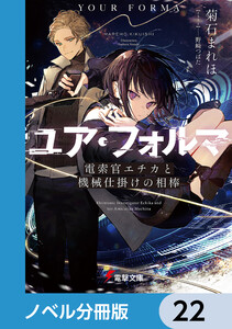 ユア・フォルマ【ノベル分冊版】 22 電子書籍版