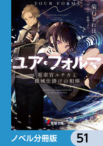 ユア・フォルマ【ノベル分冊版】 51 電子書籍版