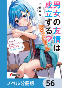 男女の友情は成立する?(いや、しないっ!!)【ノベル分冊版】 56 電子書籍版