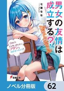 男女の友情は成立する?(いや、しないっ!!)【ノベル分冊版】 62 電子書籍版