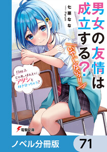 男女の友情は成立する?(いや、しないっ!!)【ノベル分冊版】 71 電子書籍版