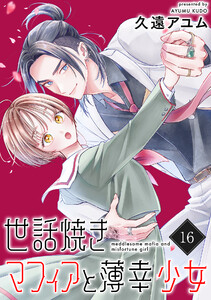 世話焼きマフィアと薄幸少女【単話版】(16) 電子書籍版