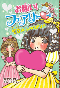 【電子限定おまけページつき】お願い!フェアリー 告白は、いのちがけ!! 電子書籍版