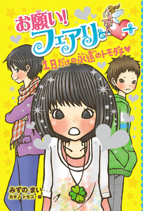 【電子限定おまけページつき】お願い!フェアリー 1日だけの永遠のトモダチ 電子書籍版