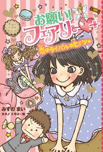 【電子限定おまけページつき】お願い!フェアリー 恋のライバルのヒミツ★ 電子書籍版