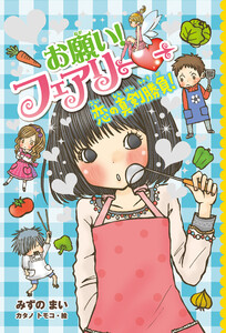 【電子限定おまけページつき】お願い!フェアリー 恋の真剣勝負! 電子書籍版