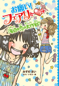 【電子限定おまけページつき】お願い!フェアリー 海辺の恋の大作戦! 電子書籍版