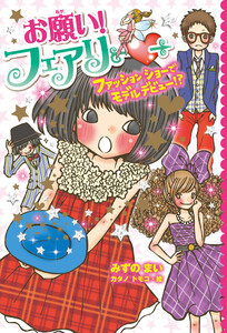 【電子限定おまけページつき】お願い!フェアリー ファッションショーでモデルデビュー!? 電子書籍版