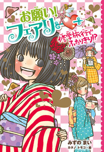 【電子限定おまけページつき】お願い!フェアリー 修学旅行でふたりきり!? 電子書籍版