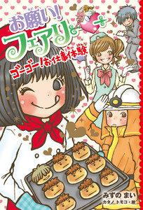 【電子限定おまけページつき】お願い!フェアリー ゴーゴー!お仕事体験 電子書籍版
