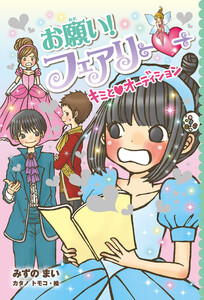 【電子限定おまけページつき】お願い!フェアリー キミとオーディション 電子書籍版