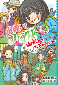 【電子限定おまけページつき】お願い!フェアリー 山ガールとなぞのラブレター 電子書籍版