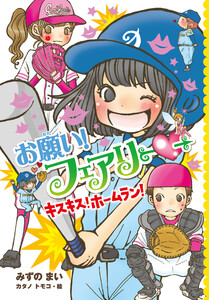 【電子限定おまけページつき】お願い!フェアリー キスキス!ホームラン! 電子書籍版
