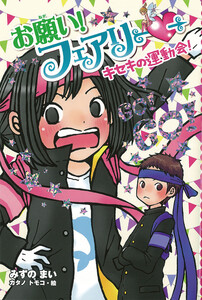 【電子限定おまけページつき】お願い!フェアリー キセキの運動会! 電子書籍版