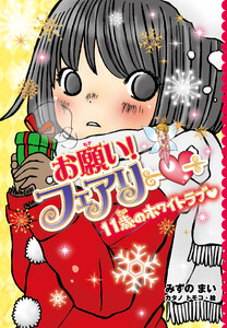 【電子限定おまけページつき】お願い!フェアリー 11歳のホワイトラブ 電子書籍版