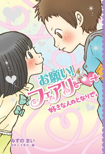 【電子限定おまけページつき】お願い!フェアリー 好きな人のとなりで。 電子書籍版