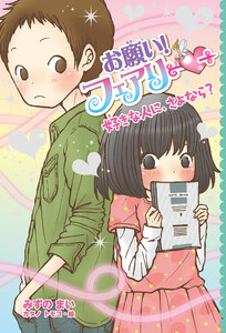 【電子限定おまけページつき】お願い!フェアリー 好きな人に、さよなら? 電子書籍版