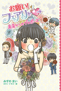 【電子限定おまけページつき】お願い!フェアリー 未来からのプロポーズ 電子書籍版