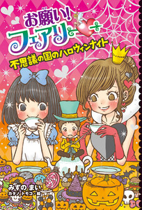 【電子限定おまけページつき】お願い!フェアリー 不思議の国のハロウィンナイト 電子書籍版